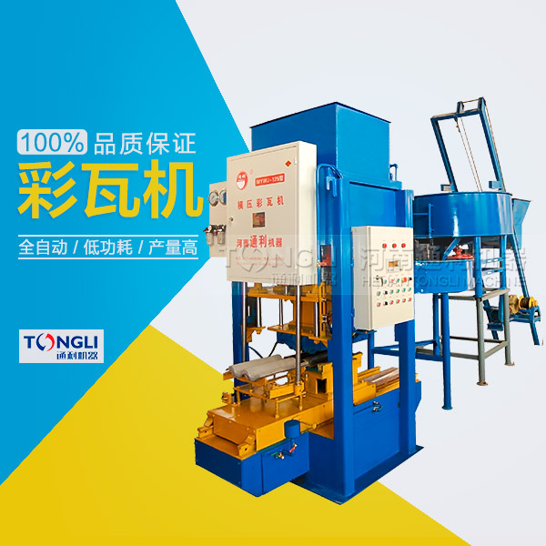 水泥彩瓦機的性能體現(xiàn)在？