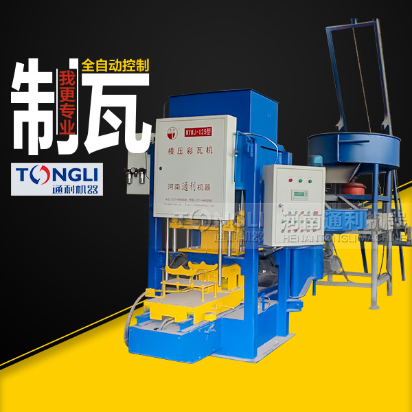 自動(dòng)彩瓦機(jī)里？