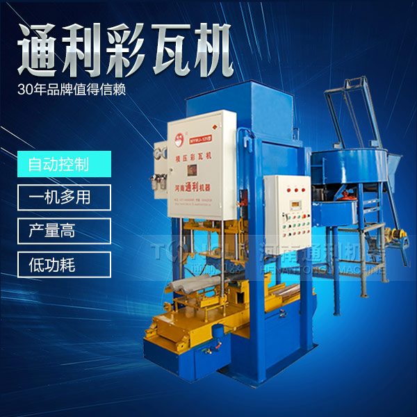水泥彩瓦機(jī)正確的操作規(guī)程是什么？